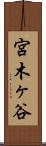 宮木ヶ谷 Scroll