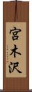 宮木沢 Scroll