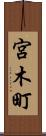 宮木町 Scroll