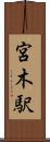 宮木駅 Scroll