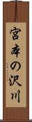 宮本の沢川 Scroll