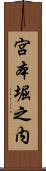 宮本堀之内 Scroll