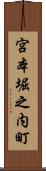 宮本堀之内町 Scroll