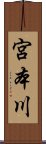 宮本川 Scroll