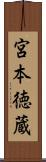 宮本徳蔵 Scroll