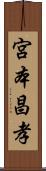 宮本昌孝 Scroll