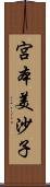 宮本美沙子 Scroll