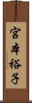 宮本裕子 Scroll