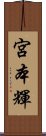 宮本輝 Scroll