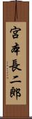 宮本長二郎 Scroll