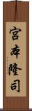 宮本隆司 Scroll