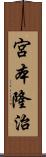 宮本隆治 Scroll