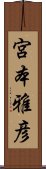 宮本雅彦 Scroll