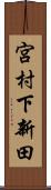 宮村下新田 Scroll