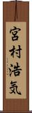 宮村浩気 Scroll