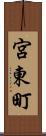 宮東町 Scroll