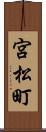 宮松町 Scroll