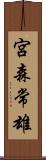 宮森常雄 Scroll