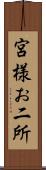 宮様お二所 Scroll