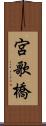 宮歌橋 Scroll