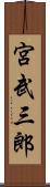 宮武三郎 Scroll