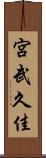 宮武久佳 Scroll