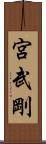 宮武剛 Scroll
