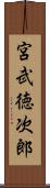 宮武徳次郎 Scroll