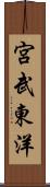 宮武東洋 Scroll