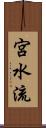 宮水流 Scroll