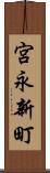 宮永新町 Scroll