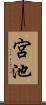 宮池 Scroll