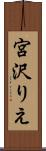 宮沢りえ Scroll