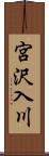 宮沢入川 Scroll