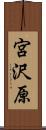 宮沢原 Scroll