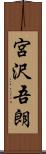 宮沢吾朗 Scroll