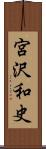 宮沢和史 Scroll