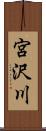 宮沢川 Scroll