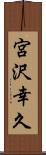 宮沢幸久 Scroll