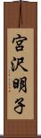 宮沢明子 Scroll