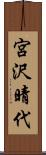 宮沢晴代 Scroll