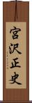 宮沢正史 Scroll