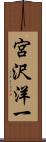 宮沢洋一 Scroll