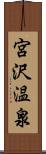 宮沢温泉 Scroll