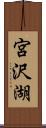 宮沢湖 Scroll