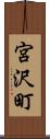 宮沢町 Scroll