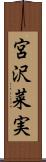 宮沢菜実 Scroll