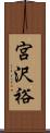 宮沢裕 Scroll