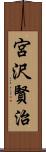 宮沢賢治 Scroll