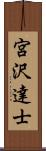 宮沢達士 Scroll